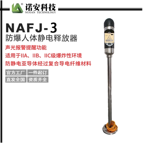 NAFZJ-3人体静电释放器(语音款)